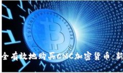 如何安全有效地购买CMC加密货币：新手指南