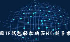 使用TP钱包轻松购买HT：新手指南