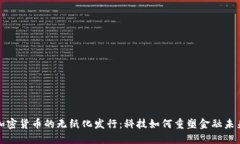 加密货币的无纸化发行：科技如何重塑金融未来
