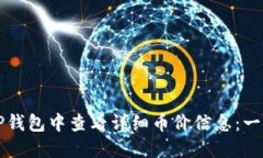 如何在TP钱包中查看详细币价信息：一步步指南