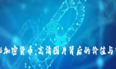 揭秘加密货币：高清图片背后的价值与艺术