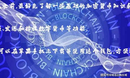 在iOS系统上下载和安装TP钱包（TokenPocket钱包）需要一些步骤。以下是详细的指南和相关信息。

步骤一：确认设备和系统
确保你的苹果手机系统版本在iOS 11及以上(建议是最新的版本），因为旧版本的系统可能不支持某些应用程序或者功能。

步骤二：访问App Store
打开你的手机，找到并点击App Store图标。

步骤三：搜索TP钱包
在App Store的搜索栏中输入“TokenPocket”或“TP钱包”，然后点击搜索。

步骤四：下载与安装
在搜索结果中找到正确的应用程序后，点击“获取”或“下载”按钮。系统可能会要求你输入Apple ID的密码或进行Face ID/Touch ID验证。下载完成后，TP钱包会自动安装在你的手机上。

步骤五：打开应用与设置
下载完成后，点击“打开”按钮或者在主屏幕上找到TP钱包的图标，点击进入。首次使用应用时，系统会要求你进行一些基础设置，如创建新的钱包或导入已有的钱包等。

注意事项：
确保从官方渠道下载应用，避免下载到盗版或恶意软件。在使用TP钱包之前，最好先了解一些基础的加密货币知识和使用规则，以确保安全。

步骤六：使用TP钱包
完成设置后，你可以开始使用TP钱包来管理你的数字资产，如查看余额、发送和接收数字货币等功能。

总结
TP钱包提供一个方便、安全的数字资产管理平台。只需简单几步，你就可以在苹果手机上下载并使用这个钱包，方便进行各种加密货币的交易和管理。

如果你有更具体的问题，欢迎继续询问！