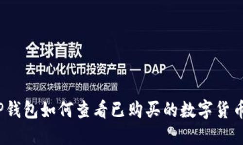 TP钱包如何查看已购买的数字货币？