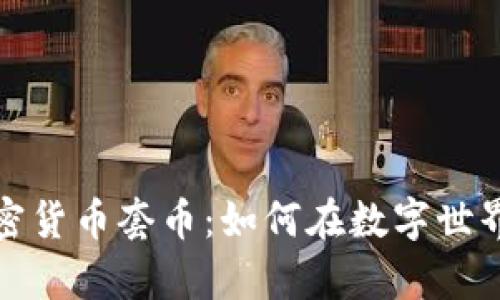 揭秘在线加密货币套币：如何在数字世界中获取财富