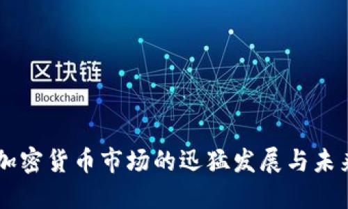 美国加密货币市场的迅猛发展与未来展望