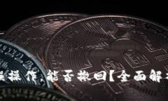 TP钱包转账误操作，能否撤回？全面解析及应对方