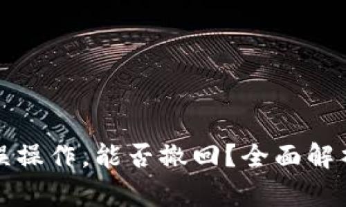 TP钱包转账误操作，能否撤回？全面解析及应对方案