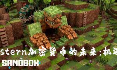 探索Western加密货币的未来：机遇与挑战