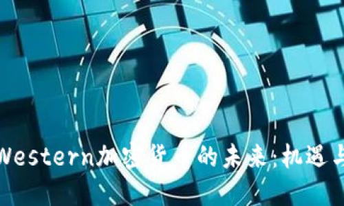 探索Western加密货币的未来：机遇与挑战