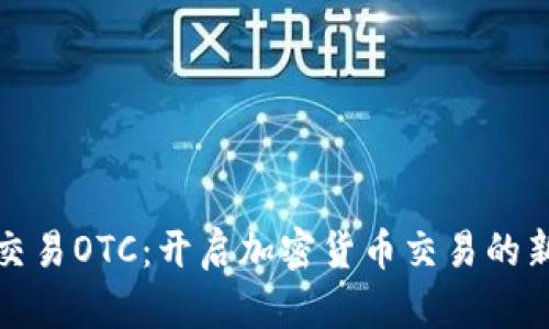 场外交易OTC：开启加密货币交易的新视野