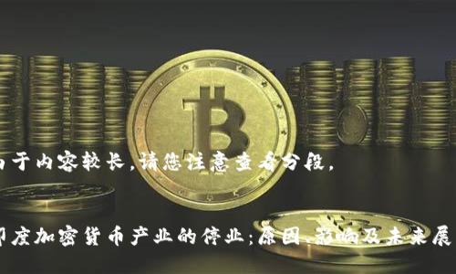 由于内容较长，请您注意查看分段。


印度加密货币产业的停业：原因、影响及未来展望