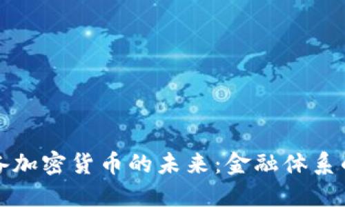 探索联邦储备加密货币的未来：金融体系的革命性变革