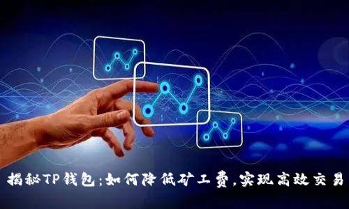 揭秘TP钱包：如何降低矿工费，实现高效交易