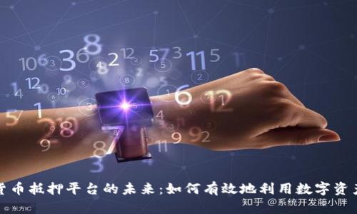 探索加密货币抵押平台的未来：如何有效地利用数字资产获取收益
