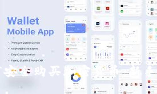 如何安全购买加密货币：新手指南