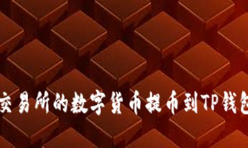  如何将币安交易所的数字货币提币到TP钱包：一步步详解