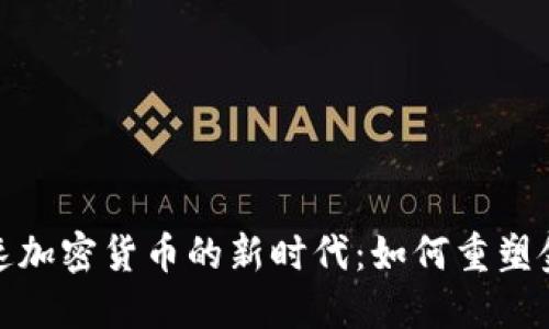 Visa加速加密货币的新时代：如何重塑金融未来