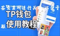 在这篇文章中，我们将详细探讨如何将TP钱包与抹