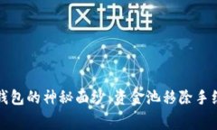 揭开TP钱包的神秘面纱：资金池移除手续费详解