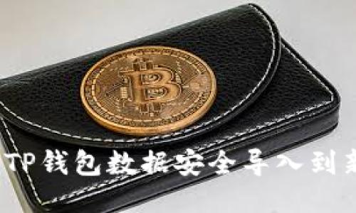 如何将TP钱包数据安全导入到新手机？