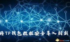 如何将TP钱包数据安全导入到新手机？