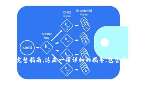 注意：以下内容是关于使用TP钱包将BNB转移到币安的完整指南。这是一项详细的指导，包含了一些常见问题的解答，以帮助用户更好地理解整个过程。

如何通过TP钱包将BNB转账到币安交易所