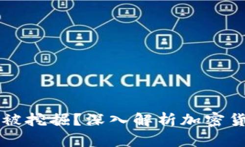 为什么加密货币能被挖掘？深入解析加密货币挖矿的背后原理