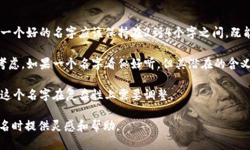 探索钱包的美学：为你的TP钱包选择一个动听的名字

钱包, TP钱包, 美学/guanjianci

在日常生活中，我们用钱包储存金钱及重要的证件，而钱包的名字往往被忽视。作为一种承载着个人情感和品位的物品，给TP钱包一个动听的名字，会为它增添一份独特的魅力和个性。不仅如此，合适的名字还能让使用者在选购和使用过程中产生更深层次的关联和认同感。接下来，我们将深入探讨如何为TP钱包命名的策略和思路。

为何需要一个好听的名字？

好听的名字有助于品牌化。一个独特而吸引人的名字能够让产品在消费者心目中留下深刻的印象。在众多钱包品牌和类型中，只有那些带有鲜明个性和调性的名字，才能在市场竞争中脱颖而出。此外，钱包往往承载着个人的价值观与品位，好的名字也能够传达出这些信息。

心理学上，名字与情感是紧密相连的。当一个产品或物品的名字好听，使用者就会在潜意识中感到愉悦和自豪，甚至会为这个物品投入更多的情感。例如，“柔情岁月”这样一个名字，就能让人到温暖、舒适和珍贵的回忆。

如何为TP钱包选择动听的名字？

为TP钱包选择一个好听的名字，首先要考虑它传达的情感和象征的意义。例如，可以围绕钱包的材料、颜色、形状等特征进行。此外，还可以结合消费者的心理需求和流行文化来进行命名。通过这些方式，我们可以给TP钱包赋予多个有趣的名字。

比如，如果你的TP钱包材质柔软、设计简约，可以考虑命名为“小确幸”，传递一种简单而幸福的生活理念。又或者，如果钱包采用了非常亮丽的色彩，可以取名为“彩虹之梦”，传递出一份梦幻和希望的情感。

名字的韵律和结构

在选择声音优美的名字时，考虑声母和韵母的搭配也是非常重要的。一个具有节奏感和韵律的名字，往往更容易被人们记住。例如，可以考虑使用叠字命名，如“乐乐钱包”，这种命名方式让人感觉更加亲切、活泼。

此外，名字的长度也要掌握得当。过长的名字容易让人忘记，而过短的名字又可能显得简单。在选名时，可以考虑2到4个字的搭配，既保证了易记性，又能够充分传达情感。例如，“梦旅钱包”这个名字，既体现了旅行的美好，同时又具体而富有情感。

可能遇到的挑战及解决方案

在为TP钱包命名时，可能会遇到多种挑战，例如：已经存在的商标、消费者偏好等。这些挑战需要我们在命名时加以规避。首先，在进行命名之前，进行市场调研是非常必要的，可以先了解现有品牌中哪些名字已经被使用过，避免不必要的法律纠纷。

其次，了解目标市场的消费者偏好也至关重要。不同地域、不同文化背景下的消费者对名字的接受度和偏好都有所不同。在这些调研的基础上，可以进一步完善和调整名字的选择，确保能够得到消费者的广泛接受。

总结

选择一个有吸引力且好听的名字，不仅能够为你的TP钱包增添独特的魅力，还能提升用户的购买体验和情感认同。借助于合理的命名策略与流行元素，我们可以轻松为TP钱包打造一个个性化、有吸引力的品牌形象。

接下来，我们将讨论和回答可能与“如何给TP钱包取名字”相关的四个问题。

问题1：怎样判断一个名字是否吸引人？

判断一个名字是否吸引人，首先要从几个不同的维度来考量：音韵美、情感联结、文化背景和市场受欢迎程度。音韵美是指名字的发音是否和谐，相互之间的声调是否能够产生一种愉悦的感觉。这涉及到音节的搭配和韵律的流畅度。

情感联结则更为主观，但可以通过反馈和调研来获取用户的情感反应。通常情况下，能够引起使用者愉快的名字，自然就会更加吸引人。

文化背景同样不可忽视。名字中的某些词汇在特定文化中可能会引发特别的，而在其他文化中却可能完全没有意义。因此，在为钱包命名时，考虑到钱包的市场区域及其文化背景，将有助于提升名字的接受度。

最后，进行市场调研也是非常重要的。你可以通过线上线下的问卷调查或小范围的焦点小组来测试不同的名称，收集反馈，了解哪些名字最能引起用户的共鸣和兴趣。

问题2：如何结合流行趋势为钱包取名字？

结合流行趋势为钱包取名字，可以从多个方面进行：观察当下的潮流文化、分析消费者的购买行为和偏好、收集流行语和流行风尚等。流行文化通常会反映出当前社会的情感状态和消费心理，因此，选择与流行趋势相符的名字能够使产品更受欢迎。

例如，目前流行的环保理念可以影响名字的选择，可以考虑用环保素材和可持续性这类关键词，打造与时俱进的形象。另一个例子是，近年来社交媒体上涌现出来的热门话题、流行语也可以成为灵感来源。比如，一些流行的词汇可以结合“钱包”这一主题，形成新的名字。

因此，在创作名字时，不妨多关注时下的热门话题、流行歌曲或影视作品中的经典台词，这些都可以成为你灵感的重要源泉。结合这些元素，既能创造出吸引人的名字，还能让消费者感到亲切。

问题3：针对不同消费者群体，名字的选择策略是什么？

不同的消费者群体有着不同的需求和品位，因此在为TP钱包命名时，应该有所区分。首先需要了解不同年龄段消费者的心理特点。例如，年轻消费者通常更关注时尚和个性，他们可能更喜欢简短、活泼、富有创意的名字；而中老年消费者可能更注重实用性和安全感，名字应该更稳重一些。

其次，性别差异也需考量。女性消费者可能更加偏爱那些温柔细腻、富有情感色彩的名字，而男性消费者则可能更喜欢简洁、直接的名称。这就要求在命名的过程中，尽可能地反映出目标群体的心理特征，选择与之匹配的名字。

最后，消费者的生活方式和价值观也会影响他们对名字的偏好。例如，追求高端奢华的消费者可能更喜欢表达尊贵和独特身份的名字，而日常休闲类消费的群体更倾向于简单易记、实用的名称。综合分析这些因素，可以帮助创造出更加符合消费者期待的名字。

问题4：多少名字选择可以被认为是过于复杂或不合适？

一个名字的复杂性与其易读性、易记性、易传播性密切相关。过于复杂的名字往往会让人感到费解，导致消费者在记忆和传播时产生困难。通常，一个好的名字应该保持在2到4个字之间，既能够传达产品信息，又不会造成认知上的负担。

还需要关注名字的发音是否容易，有些名字虽然在书写上独特，但发音过于复杂或有歧义，同样会削弱其吸引力。此外，名字的内涵也需要充分考虑。如果一个名字看似好听，但其潜在的含义负面或者与产品理念相悖，那么这样名字的选择就是不适合的。

因此，在选择名字的过程中，不妨多向身边的人征询意见，看看是否他们能轻易地复述这个名字。如果大家都有困难，这或许就是一个信号，说明这个名字在复杂性上需要调整。

通过以上的探讨，我们不仅探索了为TP钱包命名的策略与思路，同时也对可能遇到的一些问题进行了详细的分析。希望这些能够为你在钱包命名时提供灵感和帮助。