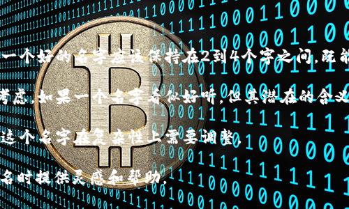 探索钱包的美学：为你的TP钱包选择一个动听的名字

钱包, TP钱包, 美学/guanjianci

在日常生活中，我们用钱包储存金钱及重要的证件，而钱包的名字往往被忽视。作为一种承载着个人情感和品位的物品，给TP钱包一个动听的名字，会为它增添一份独特的魅力和个性。不仅如此，合适的名字还能让使用者在选购和使用过程中产生更深层次的关联和认同感。接下来，我们将深入探讨如何为TP钱包命名的策略和思路。

为何需要一个好听的名字？

好听的名字有助于品牌化。一个独特而吸引人的名字能够让产品在消费者心目中留下深刻的印象。在众多钱包品牌和类型中，只有那些带有鲜明个性和调性的名字，才能在市场竞争中脱颖而出。此外，钱包往往承载着个人的价值观与品位，好的名字也能够传达出这些信息。

心理学上，名字与情感是紧密相连的。当一个产品或物品的名字好听，使用者就会在潜意识中感到愉悦和自豪，甚至会为这个物品投入更多的情感。例如，“柔情岁月”这样一个名字，就能让人到温暖、舒适和珍贵的回忆。

如何为TP钱包选择动听的名字？

为TP钱包选择一个好听的名字，首先要考虑它传达的情感和象征的意义。例如，可以围绕钱包的材料、颜色、形状等特征进行。此外，还可以结合消费者的心理需求和流行文化来进行命名。通过这些方式，我们可以给TP钱包赋予多个有趣的名字。

比如，如果你的TP钱包材质柔软、设计简约，可以考虑命名为“小确幸”，传递一种简单而幸福的生活理念。又或者，如果钱包采用了非常亮丽的色彩，可以取名为“彩虹之梦”，传递出一份梦幻和希望的情感。

名字的韵律和结构

在选择声音优美的名字时，考虑声母和韵母的搭配也是非常重要的。一个具有节奏感和韵律的名字，往往更容易被人们记住。例如，可以考虑使用叠字命名，如“乐乐钱包”，这种命名方式让人感觉更加亲切、活泼。

此外，名字的长度也要掌握得当。过长的名字容易让人忘记，而过短的名字又可能显得简单。在选名时，可以考虑2到4个字的搭配，既保证了易记性，又能够充分传达情感。例如，“梦旅钱包”这个名字，既体现了旅行的美好，同时又具体而富有情感。

可能遇到的挑战及解决方案

在为TP钱包命名时，可能会遇到多种挑战，例如：已经存在的商标、消费者偏好等。这些挑战需要我们在命名时加以规避。首先，在进行命名之前，进行市场调研是非常必要的，可以先了解现有品牌中哪些名字已经被使用过，避免不必要的法律纠纷。

其次，了解目标市场的消费者偏好也至关重要。不同地域、不同文化背景下的消费者对名字的接受度和偏好都有所不同。在这些调研的基础上，可以进一步完善和调整名字的选择，确保能够得到消费者的广泛接受。

总结

选择一个有吸引力且好听的名字，不仅能够为你的TP钱包增添独特的魅力，还能提升用户的购买体验和情感认同。借助于合理的命名策略与流行元素，我们可以轻松为TP钱包打造一个个性化、有吸引力的品牌形象。

接下来，我们将讨论和回答可能与“如何给TP钱包取名字”相关的四个问题。

问题1：怎样判断一个名字是否吸引人？

判断一个名字是否吸引人，首先要从几个不同的维度来考量：音韵美、情感联结、文化背景和市场受欢迎程度。音韵美是指名字的发音是否和谐，相互之间的声调是否能够产生一种愉悦的感觉。这涉及到音节的搭配和韵律的流畅度。

情感联结则更为主观，但可以通过反馈和调研来获取用户的情感反应。通常情况下，能够引起使用者愉快的名字，自然就会更加吸引人。

文化背景同样不可忽视。名字中的某些词汇在特定文化中可能会引发特别的，而在其他文化中却可能完全没有意义。因此，在为钱包命名时，考虑到钱包的市场区域及其文化背景，将有助于提升名字的接受度。

最后，进行市场调研也是非常重要的。你可以通过线上线下的问卷调查或小范围的焦点小组来测试不同的名称，收集反馈，了解哪些名字最能引起用户的共鸣和兴趣。

问题2：如何结合流行趋势为钱包取名字？

结合流行趋势为钱包取名字，可以从多个方面进行：观察当下的潮流文化、分析消费者的购买行为和偏好、收集流行语和流行风尚等。流行文化通常会反映出当前社会的情感状态和消费心理，因此，选择与流行趋势相符的名字能够使产品更受欢迎。

例如，目前流行的环保理念可以影响名字的选择，可以考虑用环保素材和可持续性这类关键词，打造与时俱进的形象。另一个例子是，近年来社交媒体上涌现出来的热门话题、流行语也可以成为灵感来源。比如，一些流行的词汇可以结合“钱包”这一主题，形成新的名字。

因此，在创作名字时，不妨多关注时下的热门话题、流行歌曲或影视作品中的经典台词，这些都可以成为你灵感的重要源泉。结合这些元素，既能创造出吸引人的名字，还能让消费者感到亲切。

问题3：针对不同消费者群体，名字的选择策略是什么？

不同的消费者群体有着不同的需求和品位，因此在为TP钱包命名时，应该有所区分。首先需要了解不同年龄段消费者的心理特点。例如，年轻消费者通常更关注时尚和个性，他们可能更喜欢简短、活泼、富有创意的名字；而中老年消费者可能更注重实用性和安全感，名字应该更稳重一些。

其次，性别差异也需考量。女性消费者可能更加偏爱那些温柔细腻、富有情感色彩的名字，而男性消费者则可能更喜欢简洁、直接的名称。这就要求在命名的过程中，尽可能地反映出目标群体的心理特征，选择与之匹配的名字。

最后，消费者的生活方式和价值观也会影响他们对名字的偏好。例如，追求高端奢华的消费者可能更喜欢表达尊贵和独特身份的名字，而日常休闲类消费的群体更倾向于简单易记、实用的名称。综合分析这些因素，可以帮助创造出更加符合消费者期待的名字。

问题4：多少名字选择可以被认为是过于复杂或不合适？

一个名字的复杂性与其易读性、易记性、易传播性密切相关。过于复杂的名字往往会让人感到费解，导致消费者在记忆和传播时产生困难。通常，一个好的名字应该保持在2到4个字之间，既能够传达产品信息，又不会造成认知上的负担。

还需要关注名字的发音是否容易，有些名字虽然在书写上独特，但发音过于复杂或有歧义，同样会削弱其吸引力。此外，名字的内涵也需要充分考虑。如果一个名字看似好听，但其潜在的含义负面或者与产品理念相悖，那么这样名字的选择就是不适合的。

因此，在选择名字的过程中，不妨多向身边的人征询意见，看看是否他们能轻易地复述这个名字。如果大家都有困难，这或许就是一个信号，说明这个名字在复杂性上需要调整。

通过以上的探讨，我们不仅探索了为TP钱包命名的策略与思路，同时也对可能遇到的一些问题进行了详细的分析。希望这些能够为你在钱包命名时提供灵感和帮助。