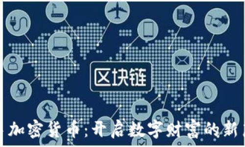   
快手加密货币：开启数字财富的新篇章