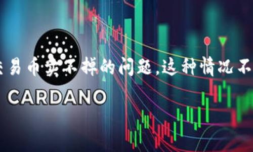 在现代数字经济中，钱包交易币的流通成为了越来越多人投资和交易的一部分。然而，许多人在使用一些特定的钱包平台（如TP钱包）时，可能会遇到交易币卖不掉的问题。这种情况不仅让人困惑，还可能造成一定的经济损失。接下来，我们将深度分析这一问题，并提供一些可行的解决方案和个人经验，以帮助大家更好地理解和操作。

如何解决TP钱包交易币卖不掉的困扰？实用技巧与个人经验分享