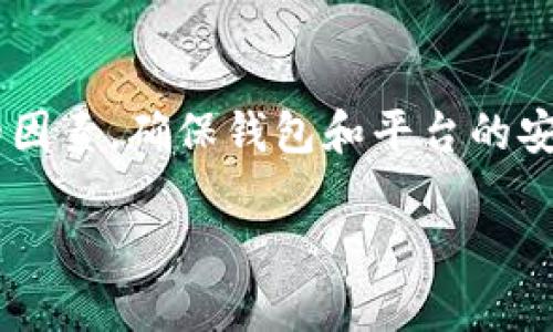 # t p钱包怎么提币到蓝贝壳

为了实现顺利提币，了解钱包和交易平台的操作流程是非常重要的。本文将详细介绍如何将t p钱包中的数字资产提取至蓝贝壳。

步骤一：了解t p钱包与蓝贝壳的基本概念

在开始之前，我们需要先了解t p钱包和蓝贝壳的基本概念。t p钱包是一种数字资产存储工具，功能类似于传统钱包，它可以帮助用户安全存储、管理和转移加密货币。蓝贝壳则是一个交易平台，用户可以在这里交易各种数字资产。

步骤二：准备提币所需信息

在进行提币操作之前，确保你已经准备好以下信息：蓝贝壳的提币地址、提币金额以及必要的安全验证信息。这些信息是确保提币顺利进行的关键。

步骤三：登录t p钱包

打开t p钱包应用程序，输入你的账户信息，确保密码和安全验证信息正确无误。登录后，你将看到你的数字资产余额以及相关操作选项。

步骤四：查找提币选项

在t p钱包的界面中，通常会有一个“提币”或“转账”的选项。点击该选项，以开始提币流程。此时，系统可能会要求你进行额外的安全验证，以确保账户的安全。

步骤五：输入提币信息

在提币页面，你需要填写蓝贝壳的提币地址，以及你希望提取的金额。请确保提币地址的准确性，因为一旦发送，交易无法撤销。在填写金额时，注意一下提币的最小限额和手续费。

步骤六：确认提币操作

在输入完所有信息后，系统会显示一个确认页面，让你再次检查输入的内容。确认无误后，点击“确认”或“发送”按钮。此时，t p钱包会处理你的提币请求。

步骤七：等待提币处理

提币请求提交后，你可能需要等待一段时间，具体时间视网络拥堵情况和平台处理速度而定。你可以在t p钱包的交易记录中查看提币的进度。

步骤八：确认到账

在蓝贝壳平台，你可以查看你的账户余额，确认提币是否到账。如果未到账，请耐心等待或联系蓝贝壳的客服进行查询。

个性化观点与经历

对于许多数字资产新手来说，提币的过程可能会让人感到紧张。我记得我第一次尝试将加密货币从一个钱包转移到另一个平台时，心中充满了疑虑。我担心操作失误导致资金损失。结果，经过几次尝试，我逐渐适应了这个过程，明白了每一步的重要性。每次交易后的成功到账都会让我如释重负，就好像在进行一场小小的冒险。

数字货币世界中的规则和操作与传统金融有所不同，了解这些操作需要不断地学习和实践。就像当年我学习骑自行车一样，起初可能会摔倒，但只要勇敢尝试，总会找到自己的节奏。

总结

将t p钱包的数字资产提币到蓝贝壳并不是一件复杂的事情，只要遵循正确的步骤和保持耐心，就可以顺利完成。在这个过程中，安全性是首要考虑的因素，确保钱包和平台的安全，以保护你的资产。希望本文的介绍能够帮助到正在寻找提币路径的你！

t p钱包,提币,蓝贝壳/guanjianci