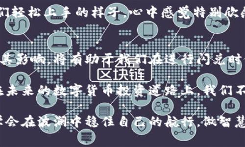 关于“TP钱包的闪兑需要手续费吗？”这一问题，我们可以从多个角度来进行详细探讨，包括其功能特点、手续费的计算方式以及如何有效使用闪兑功能等。

TP钱包简介
TP钱包（Trust Wallet）是一款广受欢迎的数字货币钱包，不仅因其安全性和便捷性而受到用户青睐，还因其支持多种区块链资产及去中心化应用（DApp）而备受推崇。我记得在我刚接触数字货币时，就因为TP钱包的用户友好界面和强大的功能而深深吸引。尤其是不需要复杂的设置，就可以直接进行闪兑操作，让我可以快速进行交易，真是令我大开眼界。

什么是闪兑功能？
闪兑功能是TP钱包的一大亮点，它允许用户在不同加密货币之间快速转换。比如，你可以毫不费力地将以太坊（ETH）转换为比特币（BTC），而不必经历繁琐的交易过程。想当年，我第一次体验到这样的便捷时，感觉一下子打开了新世界的大门。

闪兑是否需要手续费？
对于“闪兑是否需要手续费”这一问题，答案是肯定的，TP钱包在进行闪兑交易时是需要支付一定的手续费的。手续费的具体数额通常取决于多种因素，包括所涉及的加密货币种类、网络拥堵情况以及交易金额。

一般来说，手续费包括两部分：第一部分是矿工费，也就是你支付给网络以确保交易被确认的费用。这部分费用往往会随着网络的使用情况而有所波动，尤其是在交易高峰期，矿工费可能会显著增加。第二部分则是TP钱包自身可能收取的服务费。这笔费用相对 stable，通常会在交易确认之前进行显示，让用户可以在确定闪兑前做好心理准备。

如何查看闪兑手续费？
在进行闪兑交易时，TP钱包会在交易确认页面清晰地列出手续费信息。用户在确认交易之前，可以仔细查看每一个环节所需支付的费用。我仍然记得我第一次在TP钱包上进行闪兑交易时，看到那清晰的费用提示让我感觉非常放心，因为这让我对交易的透明度有了更深的理解。

如何降低闪兑手续费？
1. **选择适当的交易时间**：在交易高峰期，不同加密货币的闪兑手续费往往会飙升。因此，选择在网络比较空闲的时间进行交易，可以有效降低矿工费。

2. **使用交易量大、流动性高的币种**：某些币种的闪兑手续费可能相对较低。例如，在TP钱包中选择一些市场流动性更高的币种进行闪兑，能够相对减轻手续费负担。我曾经尝试将小众币种转换为更主流的币种，结果发现手续费高得吓人。

3. **定期关注手续费动态**：有些交易平台或加密货币论坛会提供关于交易手续费的动态信息，掌握这些信息，能够帮助你在最佳时机进行交易。

闪兑功能的实用价值
闪兑功能的实用价值体现在多个方面。首先，它能够提高交易的灵活性，让用户可以根据市场变化迅速调整资产配置。就像我自己，在某次交易中，市场的急剧波动让我迅速做出了调整，从而避免了损失。

其次，闪兑大幅减少了用户的操作难度，特别是对于那些刚入门的用户来说，便捷的操作无疑降低了学习成本。我还记得我给我的朋友们讲解TP钱包时，看到他们轻松上手的样子，心中感觉特别欣慰。

总结与个人感悟
TP钱包的闪兑功能为我们的数字货币交易带来了极大的便利，但同时我们也需要注意手续费的问题。无论是新手还是经验丰富的投资者，理解手续费的构成及其影响，将有助于我们在进行闪兑时做出更为明智的决策。

作为一个数字货币爱好者，我深知每一笔交易成本的重要性。希望通过本文的分享，能够帮助更多的用户了解TP钱包的闪兑功能以及有关手续费的相关信息。在未来的数字货币投资道路上，我们不仅需要技术的支持，更需要对每一个细节的关注。毕竟，这是一个充满机遇与风险的领域，唯有谨慎行事，才能保障投资的安全与回报。

通过以上探讨，我们不仅清楚了TP钱包的闪兑及其手续费结构，也可以更好地利用这一功能来进行我们的数字资产管理。在市场如潮水般变化的今天，我们要学会在波澜中稳住自己的航行，做智慧的投资者。