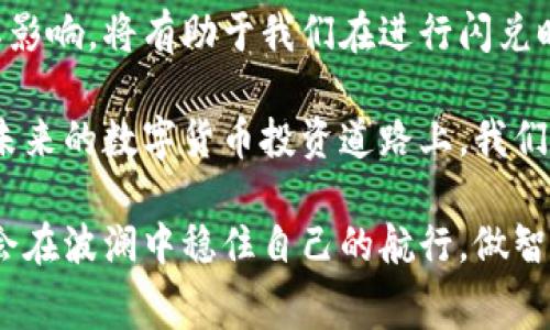 关于“TP钱包的闪兑需要手续费吗？”这一问题，我们可以从多个角度来进行详细探讨，包括其功能特点、手续费的计算方式以及如何有效使用闪兑功能等。

TP钱包简介
TP钱包（Trust Wallet）是一款广受欢迎的数字货币钱包，不仅因其安全性和便捷性而受到用户青睐，还因其支持多种区块链资产及去中心化应用（DApp）而备受推崇。我记得在我刚接触数字货币时，就因为TP钱包的用户友好界面和强大的功能而深深吸引。尤其是不需要复杂的设置，就可以直接进行闪兑操作，让我可以快速进行交易，真是令我大开眼界。

什么是闪兑功能？
闪兑功能是TP钱包的一大亮点，它允许用户在不同加密货币之间快速转换。比如，你可以毫不费力地将以太坊（ETH）转换为比特币（BTC），而不必经历繁琐的交易过程。想当年，我第一次体验到这样的便捷时，感觉一下子打开了新世界的大门。

闪兑是否需要手续费？
对于“闪兑是否需要手续费”这一问题，答案是肯定的，TP钱包在进行闪兑交易时是需要支付一定的手续费的。手续费的具体数额通常取决于多种因素，包括所涉及的加密货币种类、网络拥堵情况以及交易金额。

一般来说，手续费包括两部分：第一部分是矿工费，也就是你支付给网络以确保交易被确认的费用。这部分费用往往会随着网络的使用情况而有所波动，尤其是在交易高峰期，矿工费可能会显著增加。第二部分则是TP钱包自身可能收取的服务费。这笔费用相对 stable，通常会在交易确认之前进行显示，让用户可以在确定闪兑前做好心理准备。

如何查看闪兑手续费？
在进行闪兑交易时，TP钱包会在交易确认页面清晰地列出手续费信息。用户在确认交易之前，可以仔细查看每一个环节所需支付的费用。我仍然记得我第一次在TP钱包上进行闪兑交易时，看到那清晰的费用提示让我感觉非常放心，因为这让我对交易的透明度有了更深的理解。

如何降低闪兑手续费？
1. **选择适当的交易时间**：在交易高峰期，不同加密货币的闪兑手续费往往会飙升。因此，选择在网络比较空闲的时间进行交易，可以有效降低矿工费。

2. **使用交易量大、流动性高的币种**：某些币种的闪兑手续费可能相对较低。例如，在TP钱包中选择一些市场流动性更高的币种进行闪兑，能够相对减轻手续费负担。我曾经尝试将小众币种转换为更主流的币种，结果发现手续费高得吓人。

3. **定期关注手续费动态**：有些交易平台或加密货币论坛会提供关于交易手续费的动态信息，掌握这些信息，能够帮助你在最佳时机进行交易。

闪兑功能的实用价值
闪兑功能的实用价值体现在多个方面。首先，它能够提高交易的灵活性，让用户可以根据市场变化迅速调整资产配置。就像我自己，在某次交易中，市场的急剧波动让我迅速做出了调整，从而避免了损失。

其次，闪兑大幅减少了用户的操作难度，特别是对于那些刚入门的用户来说，便捷的操作无疑降低了学习成本。我还记得我给我的朋友们讲解TP钱包时，看到他们轻松上手的样子，心中感觉特别欣慰。

总结与个人感悟
TP钱包的闪兑功能为我们的数字货币交易带来了极大的便利，但同时我们也需要注意手续费的问题。无论是新手还是经验丰富的投资者，理解手续费的构成及其影响，将有助于我们在进行闪兑时做出更为明智的决策。

作为一个数字货币爱好者，我深知每一笔交易成本的重要性。希望通过本文的分享，能够帮助更多的用户了解TP钱包的闪兑功能以及有关手续费的相关信息。在未来的数字货币投资道路上，我们不仅需要技术的支持，更需要对每一个细节的关注。毕竟，这是一个充满机遇与风险的领域，唯有谨慎行事，才能保障投资的安全与回报。

通过以上探讨，我们不仅清楚了TP钱包的闪兑及其手续费结构，也可以更好地利用这一功能来进行我们的数字资产管理。在市场如潮水般变化的今天，我们要学会在波澜中稳住自己的航行，做智慧的投资者。