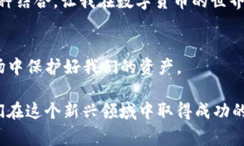 在谈论“TP钱包和冷钱包哪个好一点”这个问题之前，我们需要了解这两种钱包各自的特点和适用场景。加密货币的普及使得数字钱包成为我们日常生活中不可或缺的一部分。不过在选择钱包的过程中，安全性和易用性是我们最为关注的要素。

TP钱包是什么？

TP钱包的定义与特点
TP钱包是一种热钱包，主要用于方便快速的交易。它支持多种数字货币，并且具备友好的用户界面。TP钱包通常具备一些先进的功能，比如去中心化交易所的整合，方便用户随时进行交易。此外，TP钱包通常还支持法币的充值和支付，适合日常使用。

TP钱包的实用价值
我个人第一次接触TP钱包是在朋友的推荐下。作为一个数字货币新手，我对于这种钱包的友好界面和便捷操作深感吸引。通过TP钱包，我可以轻松发送和接收各种数字货币，而且它的交易速度非常快。这对我来说，意味着我可以及时把握市场的变化，抓住投资机会。

冷钱包是什么？

冷钱包的定义与特点
冷钱包是指完全离线储存数字货币的钱包。这种钱包通常用物理硬件设备来实现，如硬件钱包，或者是纸钱包。这种类型的钱包安全性更高，因为它不连接互联网，从而极大地降低了被黑客攻击的风险。

冷钱包的实用价值
谈到冷钱包，我回忆起自己第一次使用硬件钱包的体验。为了保护我在市场上辛苦获得的比特币，我决定购入一个冷钱包。虽然开始使用时我有些不知所措，但随着逐步摸索，我发现冷钱包为我提供了无与伦比的安全感。这让我可以安安心心地长期持有我喜爱的数字货币，而不必担心随时可能发生的网络攻击。

TP钱包与冷钱包的比较

在选择TP钱包还是冷钱包时，我们需要考虑自己的需求和使用场景。如果你是一个频繁进行交易的投资者，TP钱包可能更加适合你。它的便捷性可以让你快速进行交易，随时把握市场脉动。而如果你是一个长线投资者，或者你非常重视资产的安全性，那么冷钱包无疑是更好的选择。它的高安全性能够给你提供心理上的安心，让你无需时刻担心被盗的风险。

个人的选择与思考
最终，我选择了将TP钱包和冷钱包结合使用。这样一来，我可以利用TP钱包在短期内进行灵活的操作，而把我的长期投资放在冷钱包中，以确保资产的安全。正是这种结合，让我在数字货币的世界里游刃有余。

结语
无论你选择TP钱包还是冷钱包，重要的是要根据自身的使用习惯和需求来做出决定。每种钱包都有其独特的优势，理性分析、谨慎选择，才能在这个风云变幻的市场中保护好我们的资产。

在数字货币的投资路上，每个人的经历都是独一无二的。我希望通过我的分享，能够帮助你更好地理解并选择适合自己的数字钱包。无论如何，学习和适应都是我们在这个新兴领域中取得成功的关键。