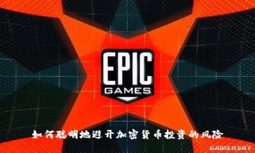 如何聪明地避开加密货币投资的风险