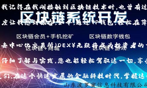 要连接TP钱包与薄饼交易所（PancakeSwap），您可以按照以下步骤进行操作。以下步骤会帮助您在TP钱包中进行连接，并成功使用薄饼交易所进行去中心化交易。

### 步骤一：下载并安装TP钱包
首先，您需要在您的手机或设备上下载TP钱包。TP钱包是一个多功能的数字资产钱包，支持多种区块链资产，包括以太坊和币安智能链。您可以在App Store或Google Play找到该应用程序并进行安装。

### 步骤二：创建或导入钱包
安装后，您可以选择创建一个新的钱包或者导入已有的钱包。创建新钱包时，请务必妥善保存助记词，因为这是您恢复钱包的唯一方法。

### 步骤三：获取BSC网络
在TP钱包中，您需要确保已经选择了币安智能链（BSC）网络。进入钱包界面，点击右上角的网络选项，选择“币安智能链”，确保您在正确的网络上进行操作。

### 步骤四：访问薄饼交易所（PancakeSwap）
打开TP钱包后，您可以通过浏览器功能访问薄饼交易所。直接在TP钱包的浏览器中输入PancakeSwap的官方网站（https://pancakeswap.finance），确保您访问的是官方地址以避免钓鱼网站。

### 步骤五：连接钱包
当页面加载完成后，您会看到一个“连接钱包”的按钮。点击该按钮，选择TP钱包作为您的连接选项。系统会提示您确认连接请求，点击确认即可。

### 步骤六：进行交易
连接成功后，您可以开始使用薄饼交易所进行代币的交易。您可以选择要交易的代币对（例如，BNB与其他代币），并输入您要交易的数量。系统会自动计算出预计的交易费用和返回值。

### 步骤七：确认交易
在确认交易之前，您可以查看交易的详细信息。确认无误后，点击确认交易。TP钱包会要求您输入交易密码以进行确认。

### 个人经历与感悟
在我第一次使用TP钱包连接薄饼交易所时，心中有些忐忑，因为这是我踏入加密货币世界的一次重要尝试。我记得在我刚接触到区块链技术时，也曾有过诸多疑虑和不安，然而随着时间的推移，我发现其实操作并没有我想象中那么复杂。

在进行交易的过程中，我体会到了去中心化金融（DeFi）的魅力。与传统金融相比，DeFi提供的灵活性和透明度让我感到振奋。如今，通过TP钱包，轻松在薄饼交易所进行交易，让我的资产管理更加高效和便捷。

### 总结与展望
连接TP钱包与薄饼交易所的过程其实并不复杂，只需几个简单的步骤即可完成。随着数字货币的不断普及，去中心化交易所（DEX）无疑将成为投资者的重要工具。对我而言，连接和使用这些工具不仅帮助我管理资产，也让我享受到了作为参与者的乐趣与满足。

在未来的日子里，我期待有更多人能够加入这个新兴的领域，并在DeFi的世界中发现属于自己的机遇。只要仔细了解与实践，您也能轻松驾驭这一切，享受加密货币带来的无限可能。

通过以上的步骤和个人经历的分享，我希望能帮助到那些想要在TP钱包与薄饼交易所之间建立联系的朋友们。在这个快速发展的金融科技时代，掌握这些技能将会使你在未来的投资路上走得更远。