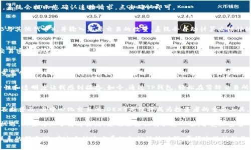 要连接TP钱包与薄饼交易所（PancakeSwap），您可以按照以下步骤进行操作。以下步骤会帮助您在TP钱包中进行连接，并成功使用薄饼交易所进行去中心化交易。

### 步骤一：下载并安装TP钱包
首先，您需要在您的手机或设备上下载TP钱包。TP钱包是一个多功能的数字资产钱包，支持多种区块链资产，包括以太坊和币安智能链。您可以在App Store或Google Play找到该应用程序并进行安装。

### 步骤二：创建或导入钱包
安装后，您可以选择创建一个新的钱包或者导入已有的钱包。创建新钱包时，请务必妥善保存助记词，因为这是您恢复钱包的唯一方法。

### 步骤三：获取BSC网络
在TP钱包中，您需要确保已经选择了币安智能链（BSC）网络。进入钱包界面，点击右上角的网络选项，选择“币安智能链”，确保您在正确的网络上进行操作。

### 步骤四：访问薄饼交易所（PancakeSwap）
打开TP钱包后，您可以通过浏览器功能访问薄饼交易所。直接在TP钱包的浏览器中输入PancakeSwap的官方网站（https://pancakeswap.finance），确保您访问的是官方地址以避免钓鱼网站。

### 步骤五：连接钱包
当页面加载完成后，您会看到一个“连接钱包”的按钮。点击该按钮，选择TP钱包作为您的连接选项。系统会提示您确认连接请求，点击确认即可。

### 步骤六：进行交易
连接成功后，您可以开始使用薄饼交易所进行代币的交易。您可以选择要交易的代币对（例如，BNB与其他代币），并输入您要交易的数量。系统会自动计算出预计的交易费用和返回值。

### 步骤七：确认交易
在确认交易之前，您可以查看交易的详细信息。确认无误后，点击确认交易。TP钱包会要求您输入交易密码以进行确认。

### 个人经历与感悟
在我第一次使用TP钱包连接薄饼交易所时，心中有些忐忑，因为这是我踏入加密货币世界的一次重要尝试。我记得在我刚接触到区块链技术时，也曾有过诸多疑虑和不安，然而随着时间的推移，我发现其实操作并没有我想象中那么复杂。

在进行交易的过程中，我体会到了去中心化金融（DeFi）的魅力。与传统金融相比，DeFi提供的灵活性和透明度让我感到振奋。如今，通过TP钱包，轻松在薄饼交易所进行交易，让我的资产管理更加高效和便捷。

### 总结与展望
连接TP钱包与薄饼交易所的过程其实并不复杂，只需几个简单的步骤即可完成。随着数字货币的不断普及，去中心化交易所（DEX）无疑将成为投资者的重要工具。对我而言，连接和使用这些工具不仅帮助我管理资产，也让我享受到了作为参与者的乐趣与满足。

在未来的日子里，我期待有更多人能够加入这个新兴的领域，并在DeFi的世界中发现属于自己的机遇。只要仔细了解与实践，您也能轻松驾驭这一切，享受加密货币带来的无限可能。

通过以上的步骤和个人经历的分享，我希望能帮助到那些想要在TP钱包与薄饼交易所之间建立联系的朋友们。在这个快速发展的金融科技时代，掌握这些技能将会使你在未来的投资路上走得更远。