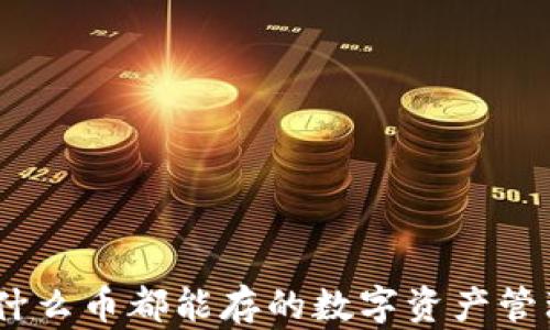 
TP钱包：什么币都能存的数字资产管理新选择