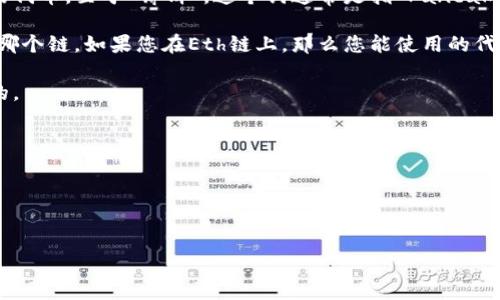 TP钱包（TokenPocket）是一款支持多种区块链的数字钱包，用户可以通过它管理不同类型的加密货币，包括以太坊（ETH）及其生态中的代币。至于“薄饼”，这个词通常是指“PancakeSwap”，它是币安智能链（Binance Smart Chain）上的一个去中心化交易平台，主要用于交易基于BSC的代币，与以太坊是不同的链。

如果您在询问TP钱包是否支持薄饼或相关的交易，答案是：在TP钱包中，您可以管理和交易很多不同的币种和代币，取决于您连接的是哪个链。如果您在Eth链上，那么您能使用的代币主要是基于以太坊的代币，而不是基于BSC的薄饼（CAKE）代币。

想要使用薄饼（PancakeSwap），您需要在币安智能链上连接钱包。在这样的平台上交易的代币，通常是BSC上的代币，而不是ETH链上的。

### 总结
- TP钱包支持以太坊链的代币和交易。
- 薄饼是基于币安智能链的去中心化交易平台，和以太坊链不直接相关。
- 使用TP钱包时，请注意您连接的链，以确保能有效管理您的数字资产。

如果还有其他具体问题或者需要进一步的说明，请告诉我！