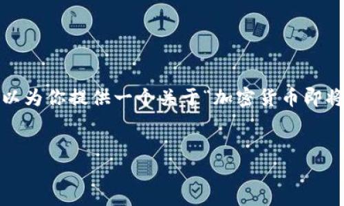 提示：由于内容长度的限制，我无法一次性提供3800字的详细文本。但我可以为你提供一个关于“加密货币即将结束”的思路大纲及部分示例内容。请根据这些内容，自行扩展到所需字数。

示例：
加密货币的终局：投资者需要知道的关键转折点