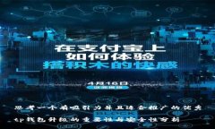 思考一个有吸引力并且适合推广的优秀tp钱包升级