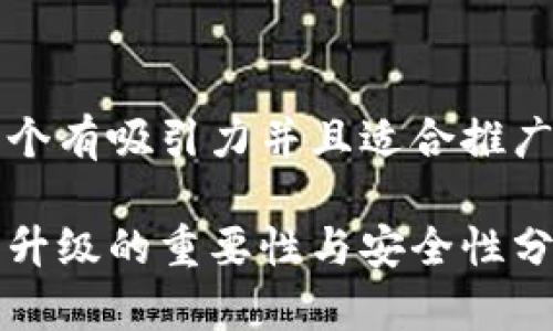 思考一个有吸引力并且适合推广的优秀

tp钱包升级的重要性与安全性分析