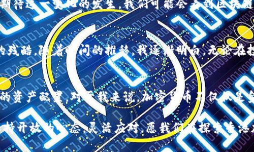   探索香港加密货币代币的未来：投资新机遇与风险分析 / 

 guanjianci 加密货币, 香港代币, 投资机会 /guanjianci 

引言：加密货币的崛起
随着科技的迅猛发展，加密货币如同一种新的经济力量，在世界各地迅速崛起。尤其是在香港这个国际金融中心，加密货币的代币不仅仅是一种投资工具，更是未来金融科技发展的重要组成部分。对于像我这样一直关注金融动态的人来说，香港的加密货币代币令人兴奋，同时也伴随着许多不确定的风险。

香港加密货币代币的现状
近年来，香港在加密货币及区块链技术的推广上进行了积极探索。如同我回想起在大学时期第一次接触比特币时的惊讶，香港的金融机构与监管机构也在不断调整政策，以适应这个快速发展的领域。香港证监会（SFC）已开始对加密货币交易所和代币发行进行监管，以确保市场的透明度和投资者的安全。

什么是加密货币代币？
加密货币代币是基于区块链技术发行的数字资产，通常用于特定的应用或平台上。它们可以用作交易媒介、投资、奖励用户、甚至代表某种资产。这让我想起了小时候玩游戏时积累的游戏币，那种拥有虚拟资产的感觉在今天变得愈发真实。今天，代币不仅可以购买虚拟物品，甚至还可以用来投资、交税等。

投资机会：香港加密货币代币的潜力
对于投资者而言，香港的加密货币市场充满了潜力。许多初创企业正在利用代币筹集资金，这为投资者提供了更多的投资选择。例如，香港的一些项目通过首次代币发行（ICO）吸引了大量关注，这让我想起了我初次投资时的心跳加速。投资者有机会早期投资于一些有潜力的项目，但与此同时，这也伴随着高风险。

风险解析：投资加密货币代币的挑战
尽管机会众多，加密货币代币的投资风险不容忽视。像我童年时总梦想腾飞的勇气一样，很多人忽视了潜在的风险。市场波动性大、技术缺陷、法务风险等都可能影响投资回报。此外，许多项目缺乏足够的透明度，让人困惑。在这种情况下，建议投资者进行深入的研究和风险评估，才能在这个市场中立于不败之地。

监管环境：香港的政策变化
监管政策在加密货币代币的发展中起着至关重要的作用。香港政府和金融监管机构正在努力制定适应这一新兴市场的政策框架。对我而言，这就好比小时候上课时老师不断更新课程内容，以便适应我们对新知识的渴望。如今，香港的监管政策正在向成熟转向，为加密货币的健康发展创造了良好的氛围。

未来展望：创新与合作
总体而言，香港的加密货币代币市场非常具有发展潜力。未来将有更多的创新与合作出现，我相信像我一样对这个领域感兴趣的人，都会期待这一变化的发生。我们可能会看到区块链技术与人工智能、金融科技等领域的深度融合，开启新的投资和商业模式。

个人经历与感情回顾
在这条探索加密货币代币的道路上，我也经历了许多起起伏伏。我依然记得第一次投资失败后带来的失落感，那一刻我似乎理解了市场的残酷。随着时间的推移，我逐渐明白，无论在投资还是在生活中，风险与收益总是并存的。我们需要做的，是学习如何在这个不断变化的环境中做出明智的决定。

总结与建议
香港的加密货币代币市场为投资者提供了丰富的机会和挑战。在这个领域中，建议每位投资者保持信息透明，深入研究项目，并施行合理的资产配置。对于我来说，加密货币不仅仅是金钱的象征，更是未来技术与人性结合的无限可能。对于任何有意涉足这一领域的人，保持谨慎、理性和好奇心，或许就是通往成功的关键。

最后，“在投资的世界里，没有什么是绝对的。”这句我小时候听到的格言在我脑海中回响。无论未来加密货币代币如何发展，我们都需要保持开放的心态，灵活应对。愿我们在探索香港加密货币代币的旅程中，一路前行！