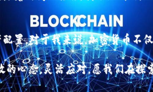   探索香港加密货币代币的未来：投资新机遇与风险分析 / 

 guanjianci 加密货币, 香港代币, 投资机会 /guanjianci 

引言：加密货币的崛起
随着科技的迅猛发展，加密货币如同一种新的经济力量，在世界各地迅速崛起。尤其是在香港这个国际金融中心，加密货币的代币不仅仅是一种投资工具，更是未来金融科技发展的重要组成部分。对于像我这样一直关注金融动态的人来说，香港的加密货币代币令人兴奋，同时也伴随着许多不确定的风险。

香港加密货币代币的现状
近年来，香港在加密货币及区块链技术的推广上进行了积极探索。如同我回想起在大学时期第一次接触比特币时的惊讶，香港的金融机构与监管机构也在不断调整政策，以适应这个快速发展的领域。香港证监会（SFC）已开始对加密货币交易所和代币发行进行监管，以确保市场的透明度和投资者的安全。

什么是加密货币代币？
加密货币代币是基于区块链技术发行的数字资产，通常用于特定的应用或平台上。它们可以用作交易媒介、投资、奖励用户、甚至代表某种资产。这让我想起了小时候玩游戏时积累的游戏币，那种拥有虚拟资产的感觉在今天变得愈发真实。今天，代币不仅可以购买虚拟物品，甚至还可以用来投资、交税等。

投资机会：香港加密货币代币的潜力
对于投资者而言，香港的加密货币市场充满了潜力。许多初创企业正在利用代币筹集资金，这为投资者提供了更多的投资选择。例如，香港的一些项目通过首次代币发行（ICO）吸引了大量关注，这让我想起了我初次投资时的心跳加速。投资者有机会早期投资于一些有潜力的项目，但与此同时，这也伴随着高风险。

风险解析：投资加密货币代币的挑战
尽管机会众多，加密货币代币的投资风险不容忽视。像我童年时总梦想腾飞的勇气一样，很多人忽视了潜在的风险。市场波动性大、技术缺陷、法务风险等都可能影响投资回报。此外，许多项目缺乏足够的透明度，让人困惑。在这种情况下，建议投资者进行深入的研究和风险评估，才能在这个市场中立于不败之地。

监管环境：香港的政策变化
监管政策在加密货币代币的发展中起着至关重要的作用。香港政府和金融监管机构正在努力制定适应这一新兴市场的政策框架。对我而言，这就好比小时候上课时老师不断更新课程内容，以便适应我们对新知识的渴望。如今，香港的监管政策正在向成熟转向，为加密货币的健康发展创造了良好的氛围。

未来展望：创新与合作
总体而言，香港的加密货币代币市场非常具有发展潜力。未来将有更多的创新与合作出现，我相信像我一样对这个领域感兴趣的人，都会期待这一变化的发生。我们可能会看到区块链技术与人工智能、金融科技等领域的深度融合，开启新的投资和商业模式。

个人经历与感情回顾
在这条探索加密货币代币的道路上，我也经历了许多起起伏伏。我依然记得第一次投资失败后带来的失落感，那一刻我似乎理解了市场的残酷。随着时间的推移，我逐渐明白，无论在投资还是在生活中，风险与收益总是并存的。我们需要做的，是学习如何在这个不断变化的环境中做出明智的决定。

总结与建议
香港的加密货币代币市场为投资者提供了丰富的机会和挑战。在这个领域中，建议每位投资者保持信息透明，深入研究项目，并施行合理的资产配置。对于我来说，加密货币不仅仅是金钱的象征，更是未来技术与人性结合的无限可能。对于任何有意涉足这一领域的人，保持谨慎、理性和好奇心，或许就是通往成功的关键。

最后，“在投资的世界里，没有什么是绝对的。”这句我小时候听到的格言在我脑海中回响。无论未来加密货币代币如何发展，我们都需要保持开放的心态，灵活应对。愿我们在探索香港加密货币代币的旅程中，一路前行！