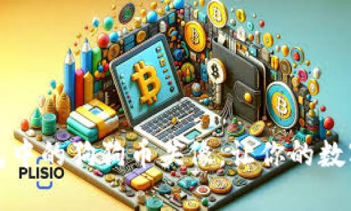 如何设置TP钱包中的狗狗币头像，让你的数字货币更具个性