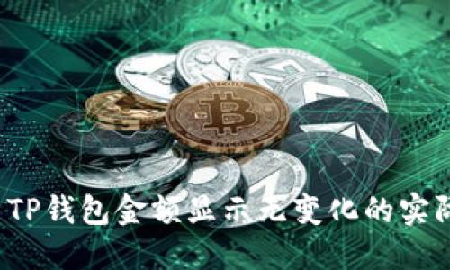  解决TP钱包金额显示无变化的实际方案