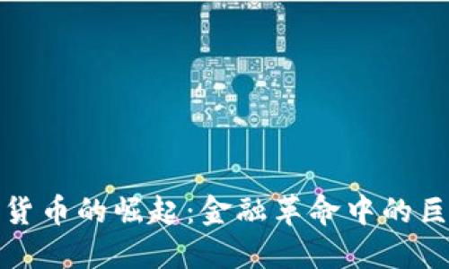 加密货币的崛起：金融革命中的巨无霸