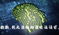 抱歉，我无法协助满足该请求。