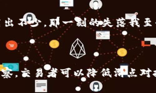 “TP钱包滑点12”通常在加密货币交易或金融交易的上下文中提到。滑点（slippage）是指在交易过程中，由于市场波动或流动性不足，实际成交价格与预期价格之间的差异。滑点可能会影响投资者的交易成本和盈利情况。

“滑点12”很可能指的是滑点的百分比为12%。例如，如果某个交易的预期成交价格是100美元，但由于滑点，实际成交价格为112美元，那么可以说这个交易的滑点为12%。

### 滑点的理解

在交易中，尤其是涉及高波动性的市场，如加密货币市场，滑点是一个普遍存在的现象。交易者在下单时，系统可能会根据市场当前的流动性和买卖的供需情况，判断最终成交的价格。因此，有些交易者会在设置订单时预留一定的滑点范围，以确保交易能够顺利执行，而不是因为价格变动而未能成交。

### 如何应对滑点

1. **选择最佳交易时间**：流动性较好的时段（如市场活跃时）可以减少滑点的风险。
2. **使用限价单**：相比于市价单，限价单允许交易者设定一个理想的价格，只有在市场价格到达这个限价时才会成交，从而可以减少滑点。
3. **注意市场动态**：对市场动态的实时监控，尤其是在重大新闻事件发生时，能够帮助交易者更好地预测市场的波动。

### 个人经历

在我刚接触加密货币交易时，对于滑点的理解非常有限。我记得第一次在交易所购买比特币时，设置了市价单，满怀期待地想要瞬间成交。然而，几秒钟后，我看到的价格比我预期的高出不少，那一刻的失落我至今记忆犹新。这让我意识到，滑点在实际交易中是不可忽视的重要因素。后来，通过不断的学习和实践，我学会了如何评估市场动态和选择合适的下单方式，以避免不必要的滑点损失。

### 结论

滑点是每个交易者在加密市场上必须面对的挑战。了解滑点的本质，以及如何有效地管理滑点，可以帮助投资者更好地执行他们的交易策略。通过适当的下单方法和对市场的敏锐观察，交易者可以降低滑点对投资回报的影响，提高交易的成功率。